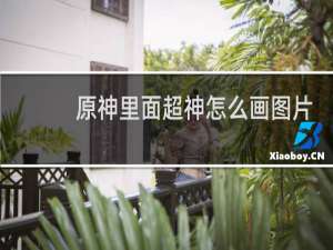 原神里面超神怎么画图片