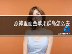 原神里面金苹果群岛怎么去