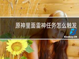 原神里面雷神任务怎么触发