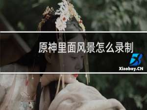 原神里面风景怎么录制