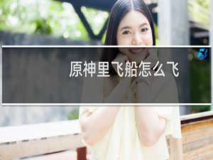 原神里飞船怎么飞