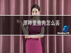 原神里鱼肉怎么丢