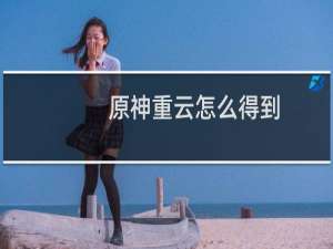 原神重云怎么得到