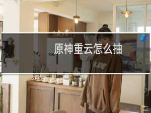 原神重云怎么抽