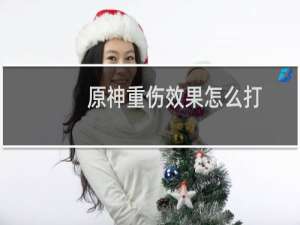 原神重伤效果怎么打