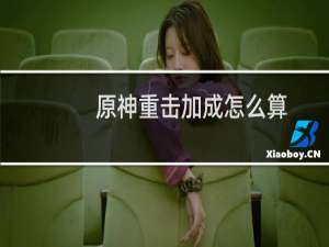 原神重击加成怎么算