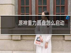 原神重力圆盘怎么启动
