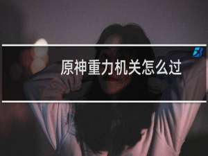 原神重力机关怎么过