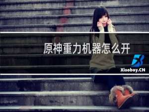 原神重力机器怎么开