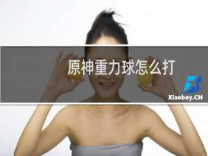 原神重力球怎么打