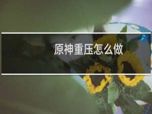 原神重压怎么做
