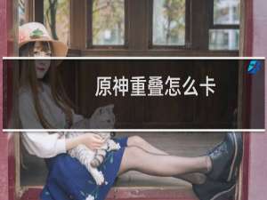 原神重叠怎么卡