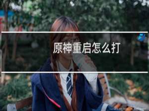原神重启怎么打