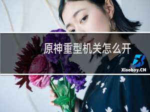 原神重型机关怎么开
