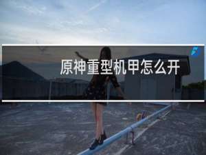 原神重型机甲怎么开
