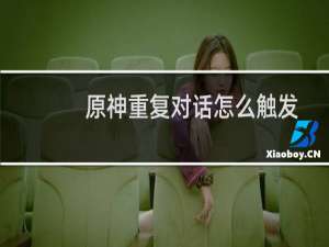 原神重复对话怎么触发