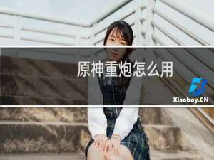 原神重炮怎么用
