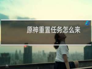 原神重置任务怎么来