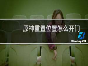 原神重置位置怎么开门