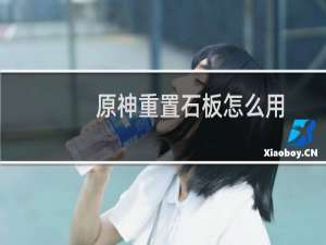 原神重置石板怎么用