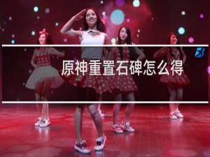 原神重置石碑怎么得