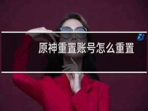 原神重置账号怎么重置