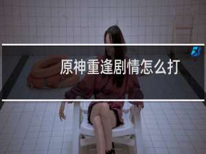 原神重逢剧情怎么打