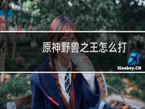 原神野兽之王怎么打