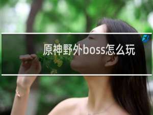 原神野外boss怎么玩