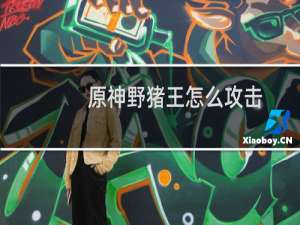 原神野猪王怎么攻击