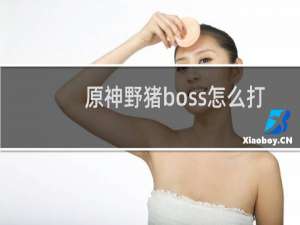 原神野猪boss怎么打