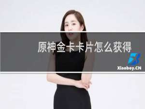 原神金卡卡片怎么获得