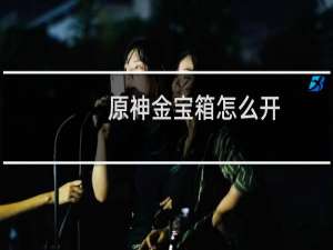 原神金宝箱怎么开