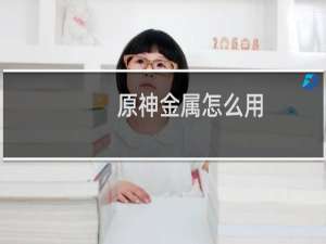 原神金属怎么用