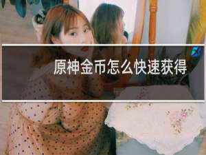 原神金币怎么快速获得