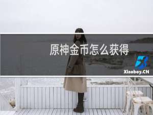 原神金币怎么获得