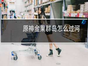 原神金果群岛怎么过河