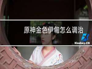 原神金色伊甸怎么调治