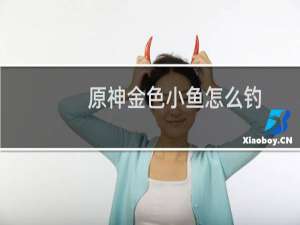 原神金色小鱼怎么钓