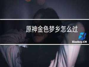 原神金色梦乡怎么过