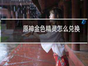 原神金色精灵怎么兑换