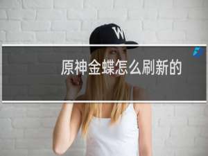 原神金蝶怎么刷新的