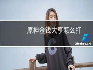 原神金钱大亨怎么打