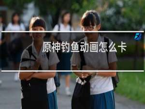 原神钓鱼动画怎么卡