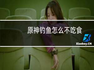 原神钓鱼怎么不吃食