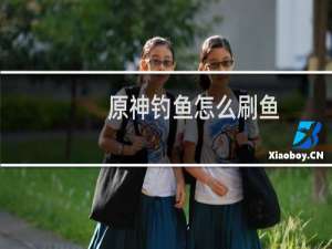原神钓鱼怎么刷鱼
