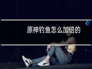 原神钓鱼怎么加倍的