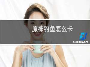 原神钓鱼怎么卡