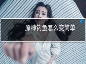 原神钓鱼怎么变简单