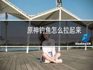 原神钓鱼怎么拉起来